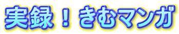 実録！きむマンガ