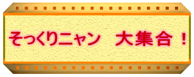 そっくりニャン　大集合！
