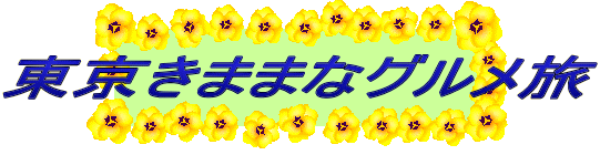 東京きままなグルメ旅
