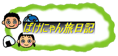 ばけにゃん旅日記