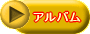 アルバム