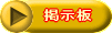 掲示板