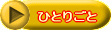 ひとりごと