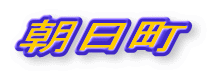 朝日町