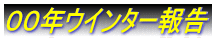 ００年ウインター報告