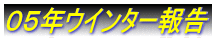 ０５年ウインター報告