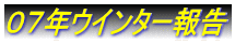 ０７年ウインター報告