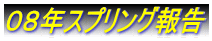 ０８年スプリング報告