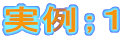 実例；１