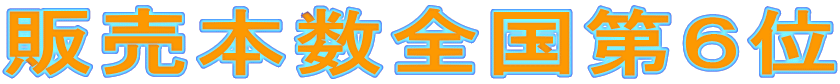 販売本数全国第６位
