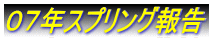 ０７年スプリング報告