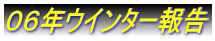 ０６年ウインター報告
