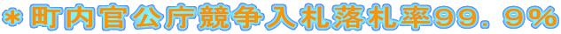 ＊町内官公庁競争入札落札率９９．９％