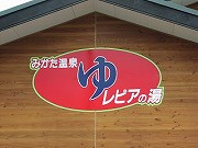 福井の温泉