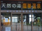 福井の温泉