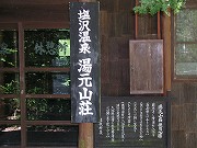 岐阜の温泉