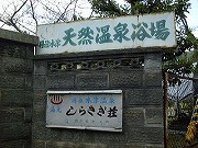 京都の温泉