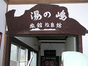 長野の温泉