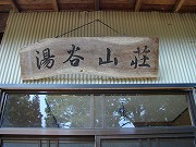 新潟の温泉