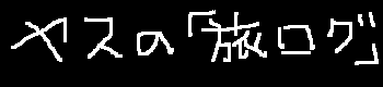 ヤスの「旅ログ」