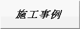 施工事例