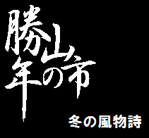 勝山年の市