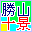 十景アイコン