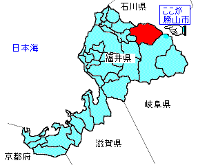 ここが勝山市