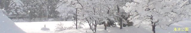 滝波公園