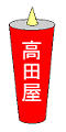 目印はろうそく