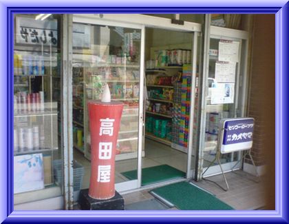 高田屋