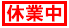 休業中