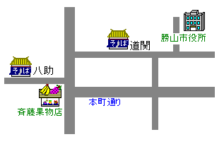 八助・道関