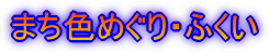 まち色めぐり・ふくい