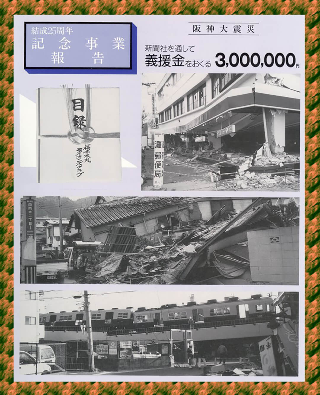 結成25周年記念事業