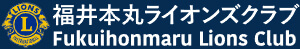 福井本丸ライオンズクラブ