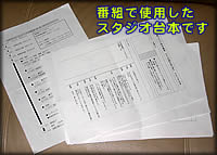 スタジオ台本