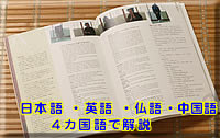 日本語・英語・仏語・中国語