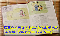 写真やイラストをふんだんに使ったA4版フルカラー６４ページ