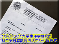 ワルシャワ大学東洋学研究所日本学科教授岡崎氏からの招待状