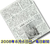 2008.08.06　毎日新聞