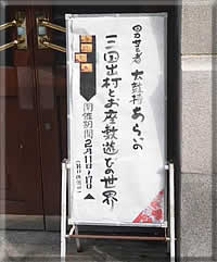 太鼓持あらいの世界展a