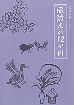 風流人の１２か月