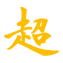 超～創世記～