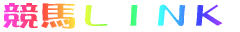 競馬LINK