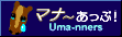 マナーあっぷ！