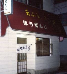 ほうぜんじ
