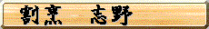 志野