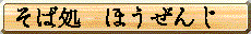 ほうぜんじ