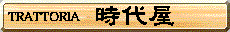 時代屋
